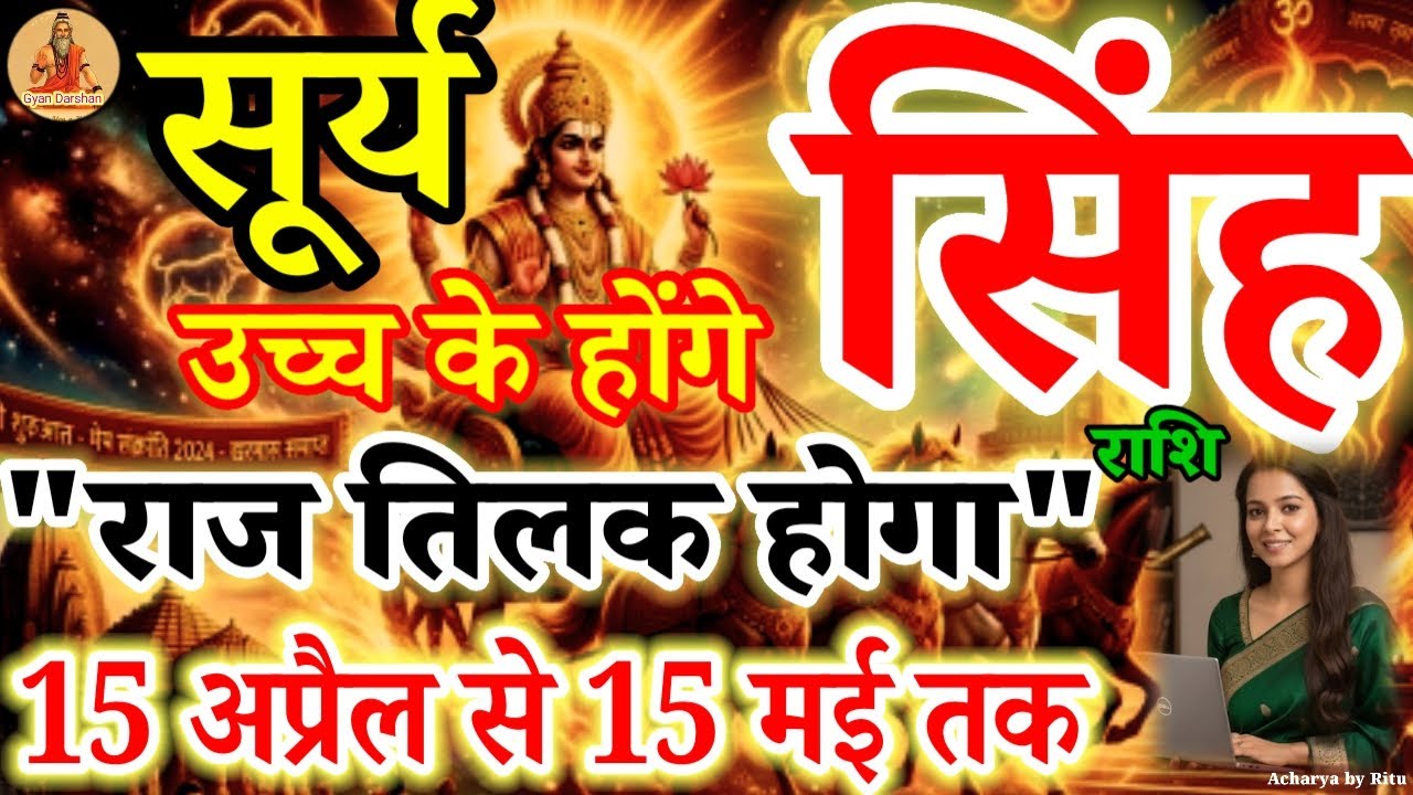 Leo Horoscope (April 15 - May 15): The Golden Era Begins! 🦁Raj Tilak for Singh Rashi! 👑#singhrashi 