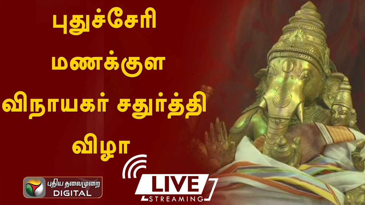 🔴LIVE: புதுச்சேரி மணக்குள விநாயகர் சதுர்த்தி விழா.  - நேரலை