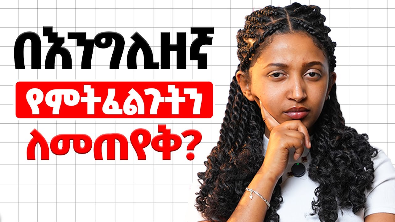 የአብዛኞቻቹ ድክመት! Asking questions in English. 