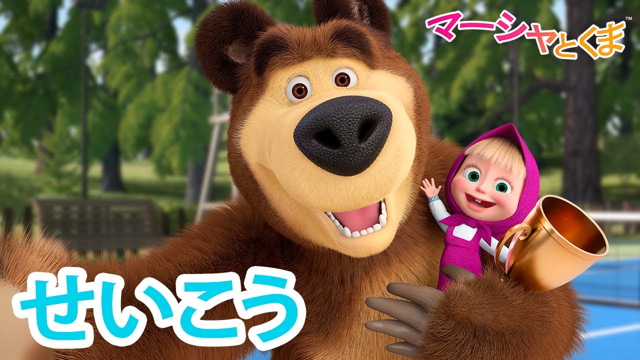 マーシャとくま 👱‍♀️ せいこう 🏆🦸‍♀️ エピソードコレクション 🐻 子供向けアニメ
