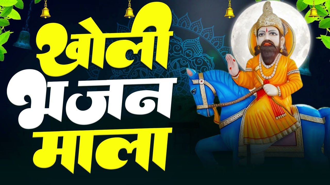 Baba Mohan Ram Bhajan | मोहन राम के मनमोहन भजन | Jukebox | खोली भजन | Nonstop Kholi Bhajan 2025