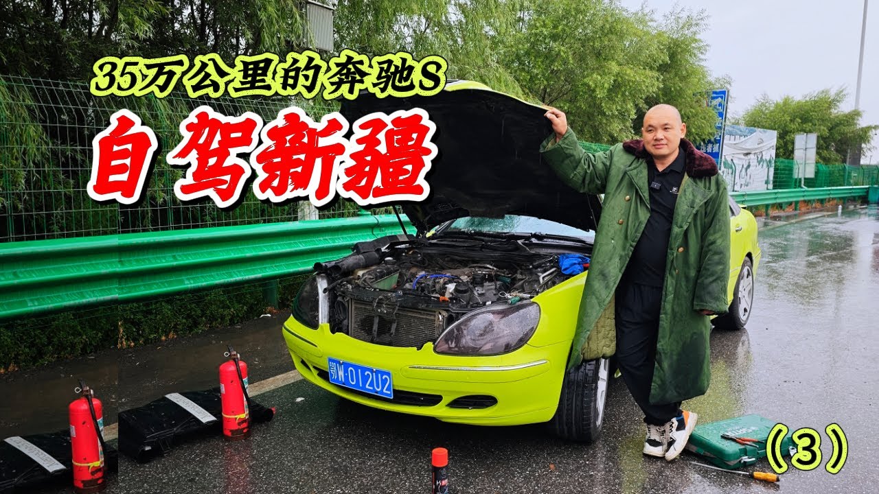 挑战开一辆35万公里20年前的奔驰S自驾游新疆（3）