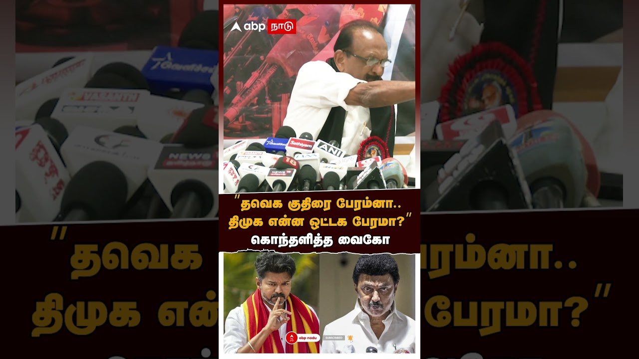 Vaiko Slams DMK | &rdquo;தவெக குதிரை பேரம்னா.. திமுக என்ன ஒட்டக பேரமா?