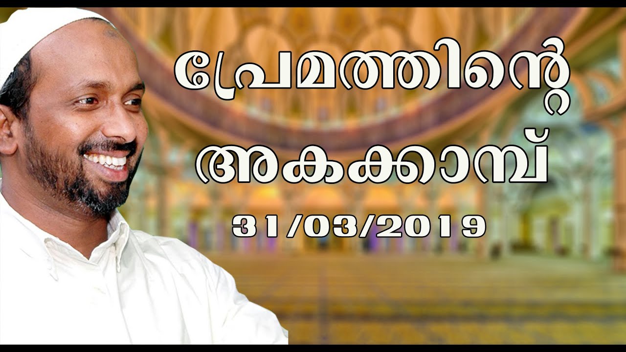 പ്രേമത്തിന്റെ അകക്കാമ്പ് | Mukkam town masjid | rahmathulla qasimi | 31.03.2019