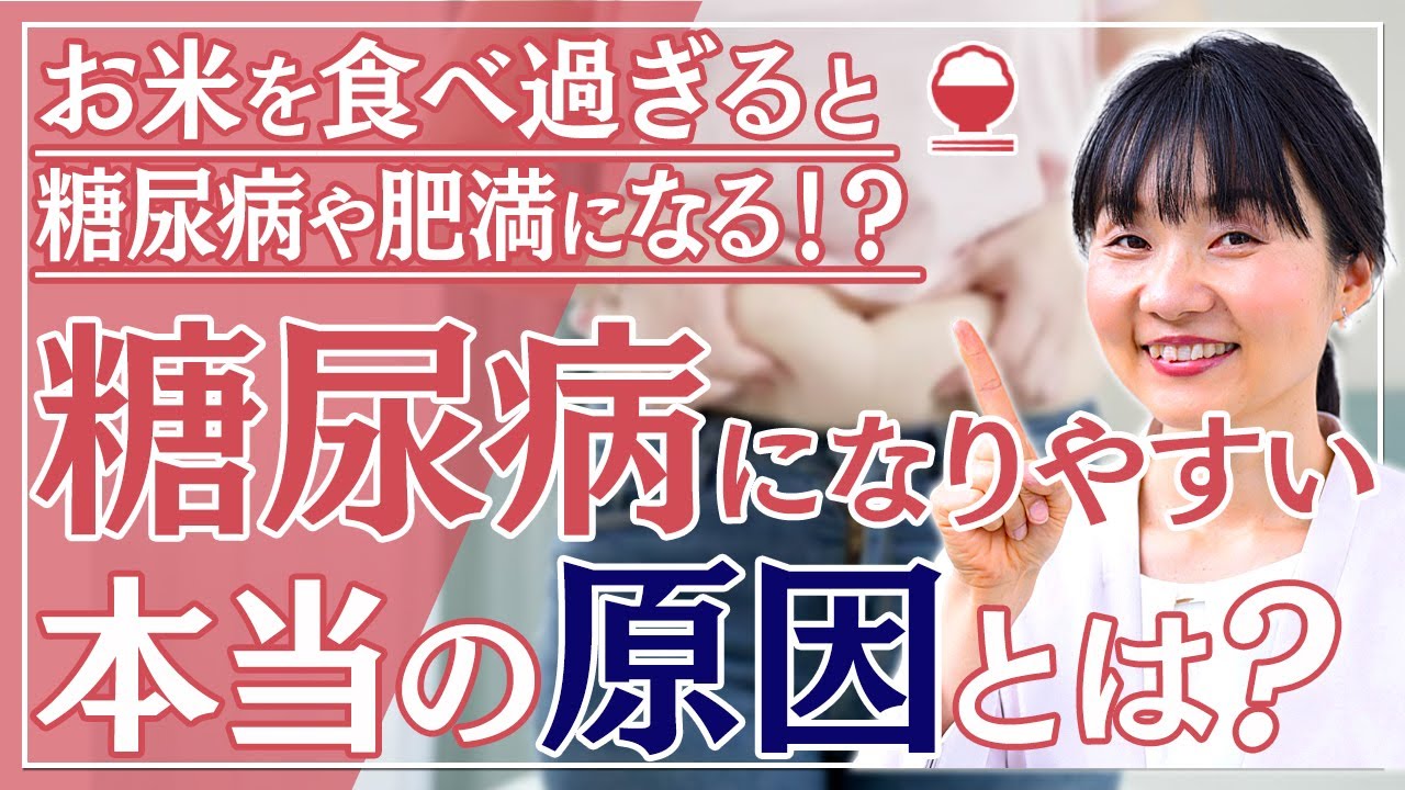【お米を食べると糖尿病になる？】糖尿病になりやすい本当の原因はそこではない！炭水化物・たんぱく質・脂質の正しいバランスを理解してください！データを基に解説します。