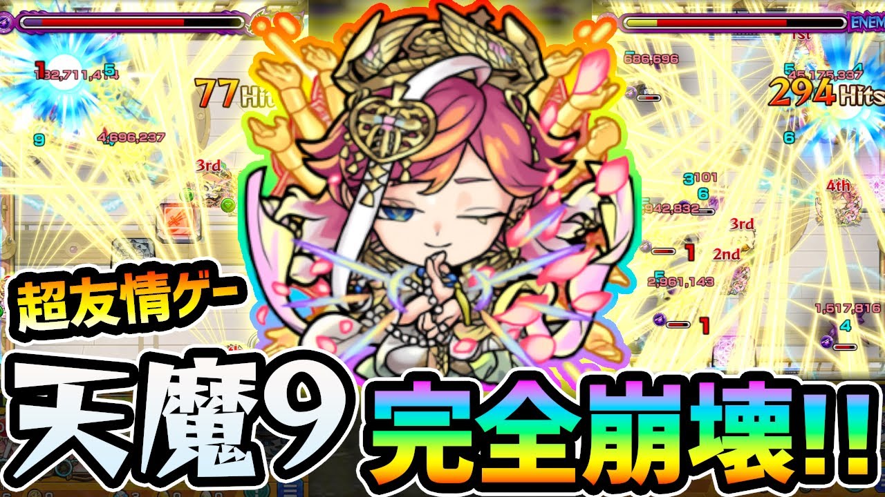 【悟得者サトリ】※ 天魔9、完全崩壊！！適当に撃つだけで勝てる時代にw 紋章×友撃EL×守護獣フォンフォンでさらにぶっ壊す！！サトリ『3体/2体/1体』編成で天魔9遊んでみた【けーどら】