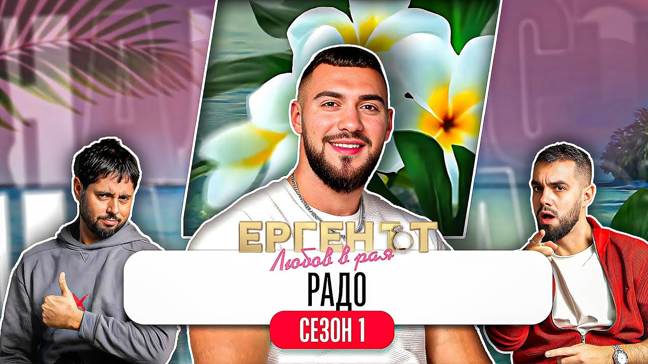 Какво ни разказа РАДО от ЕРГЕНЪТ: ЛЮБОВ В РАЯ
