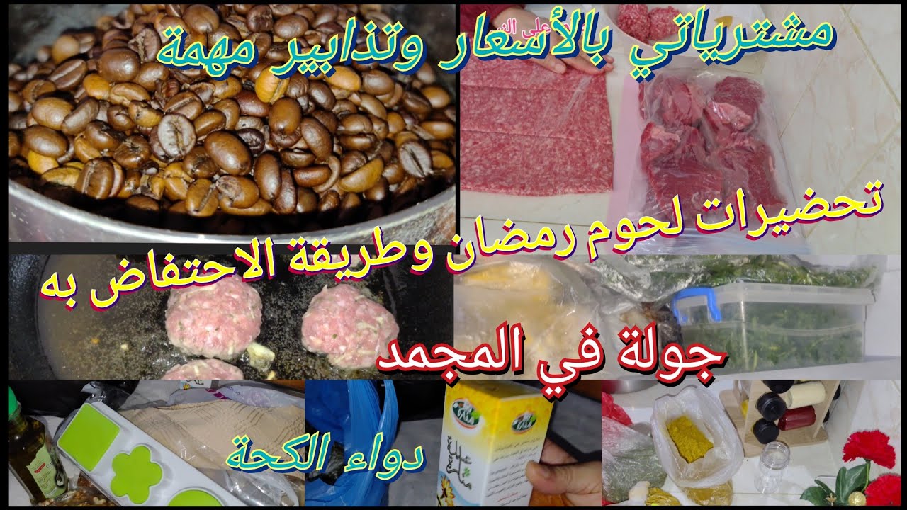 آخر تحضيرات ومشترياتي بالأسعار لرمضان #روتين آخر يوم من شعبان ونصائح وتذابير مفيدة @cuisinedadah 