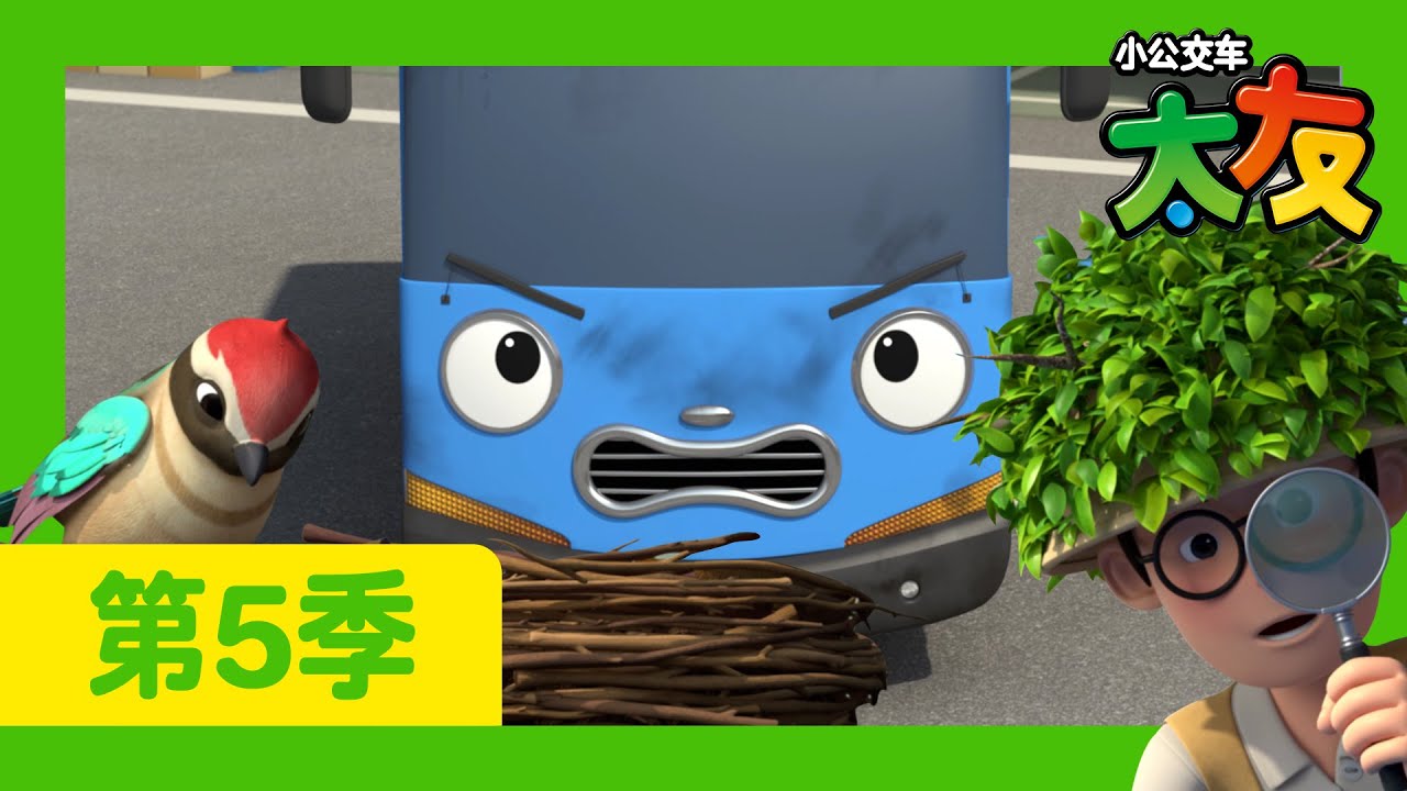 太友 第5季 第7集 l 太友的新朋友 l 小公交車太友 小巴士TAYO Chinese | 兒童漫畫 | 兒童卡通