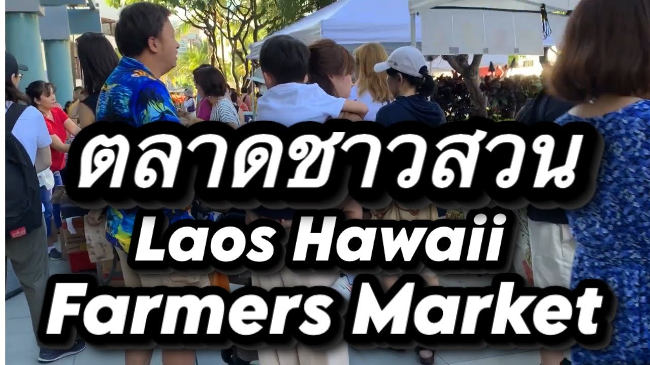 ตลาดคนสวนลาว+ฮาวายในวายกิกิ Bank of Hawaii Farmers Market in Waikiki