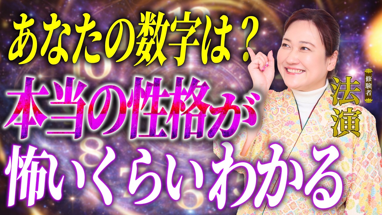 【本当の性格は誕生日でわかる】怖いくらい当たる性格診断／隠された本質を見抜く／人間関係がラクになる／占い師・法演【前編】