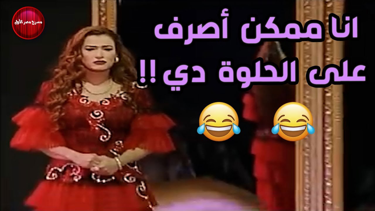 المنتج بيقول انا ممكن أصرف على الحلوة دي , انا معايا فلوس كتيير .. فلوس إيه يا معفن ؟ هتموت من الضحك