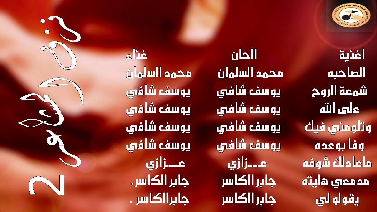 اغنية - مد معي هيلته - جابر الكاسر - البوم نزف المشاعر2