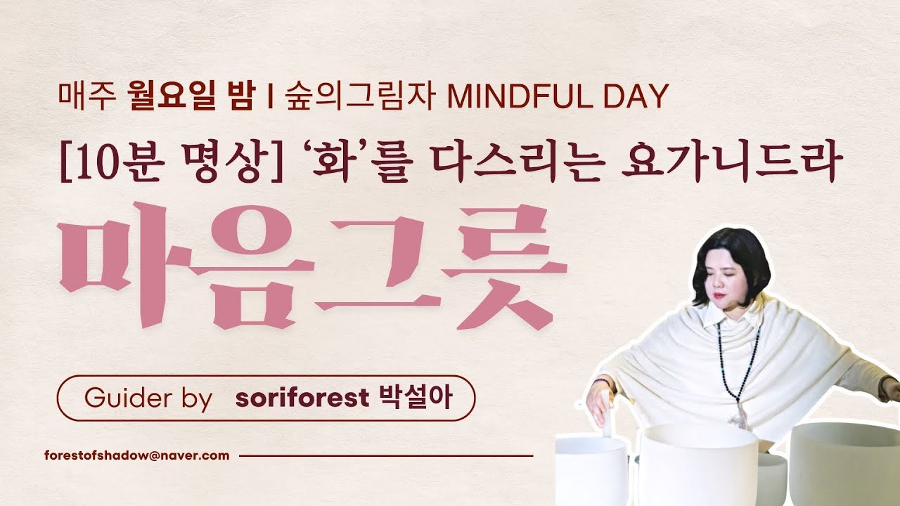 [마음그릇 비우기] 화를 다스리는 요가니드라 | 불면증, 분노, 긴장, 이완 