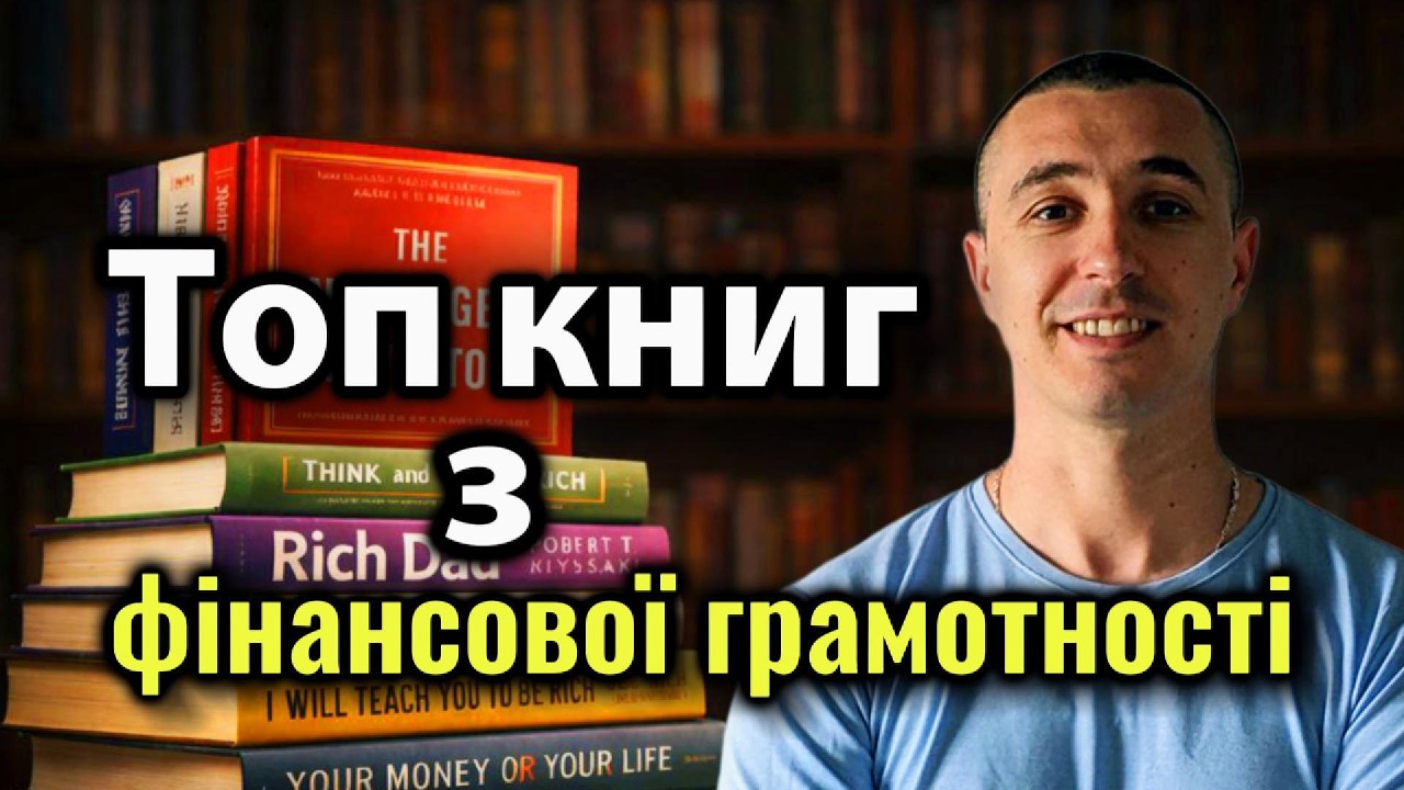 Топ книг з фінансової грамотності.