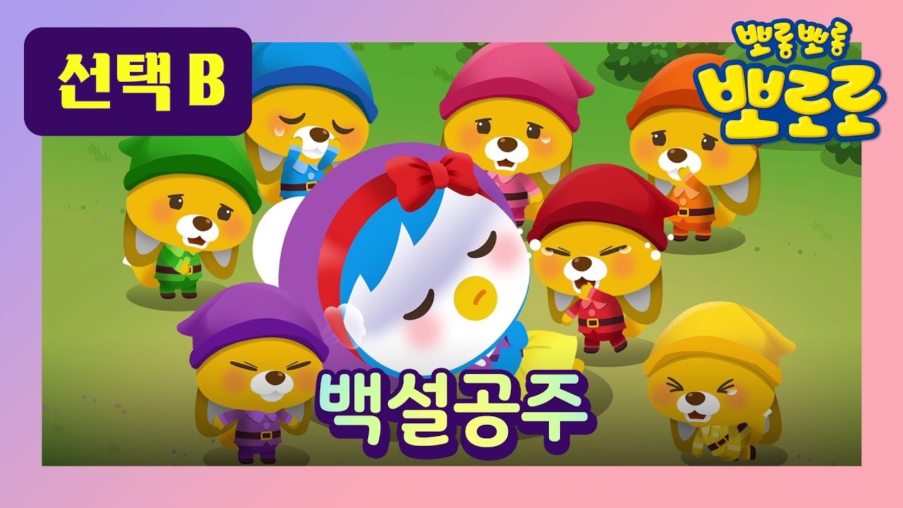 백설공주 2 l 뽀로로 세계 명작동화 l 뮤지컬 동화 l 공주 이야기 l 패티 공주가 난쟁이들과 함께 산다면 ? l 뽀로로랑 타요랑 뽀요 TV