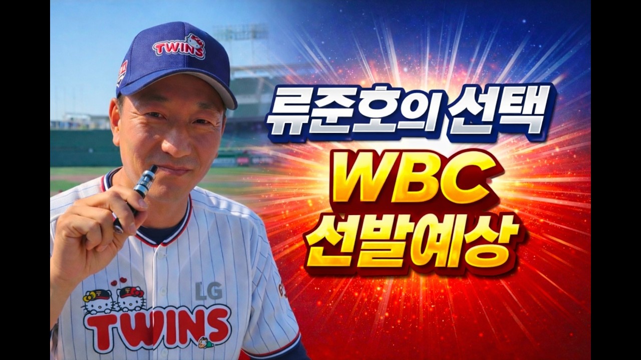 WBC선발투수예상 ㅣ 롯데불법도박?? 도대체왜이럼??ㅣ 고사 후기 레츠고!!ㅣ이재원 본인은 20홈런예상ㅣ#류준호의동행야구#엘지트윈스#엘튜브#염경엽#차명석#홍창기#문성주