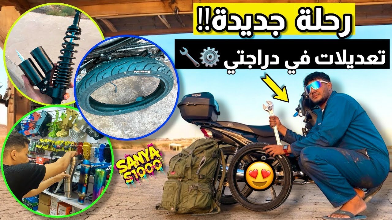 إصلاح🛠️ دراجتي قبل الرحلة الجديدة 🔥 تحضيرات لمغامرة فطريق السفر😍