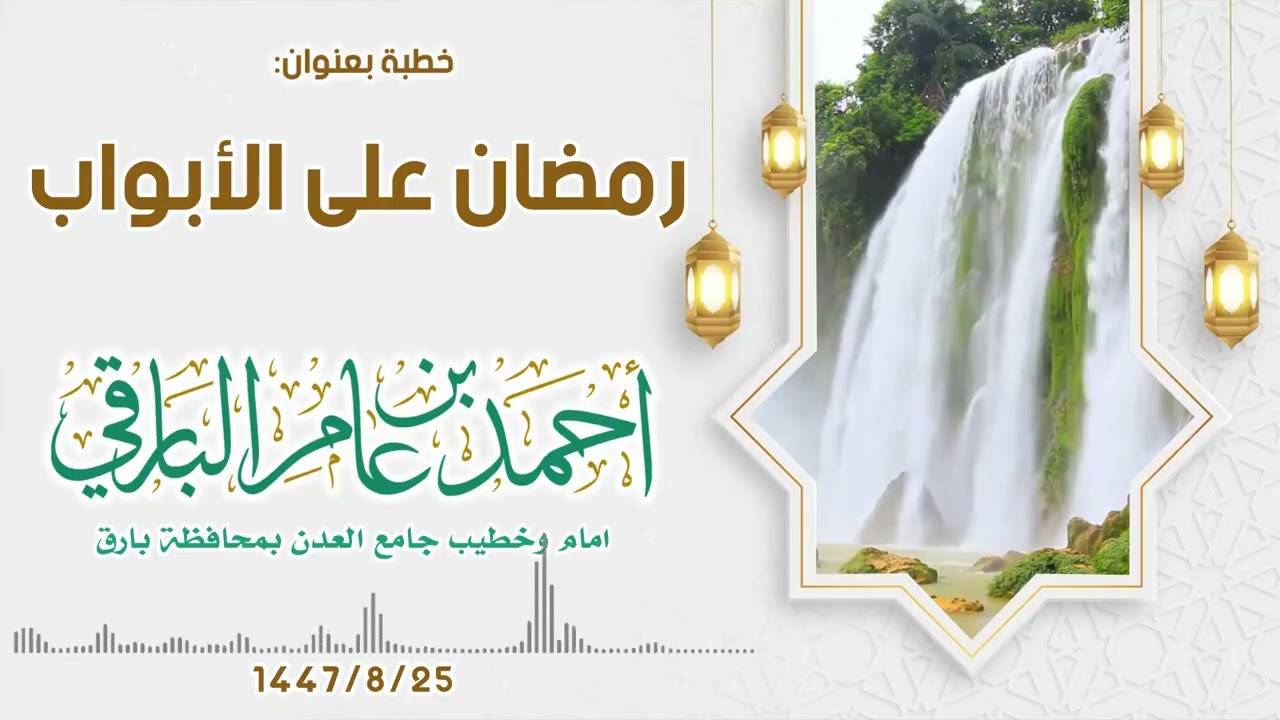 رمضان على الأبواب ٢٥-٨-١٤٤٧هـ 