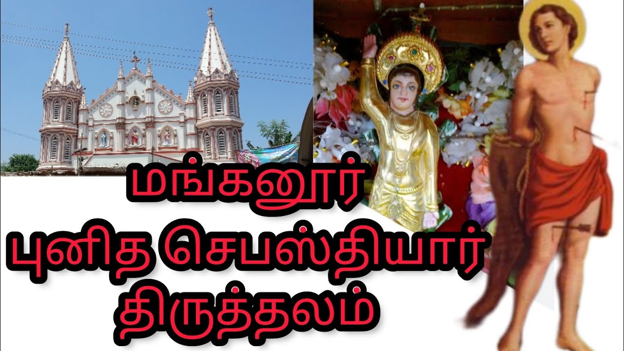 புனித செபஸ்தியார் திருத்தலம் மங்கனூர்/ புனித செபஸ்தியார் வரலாறு