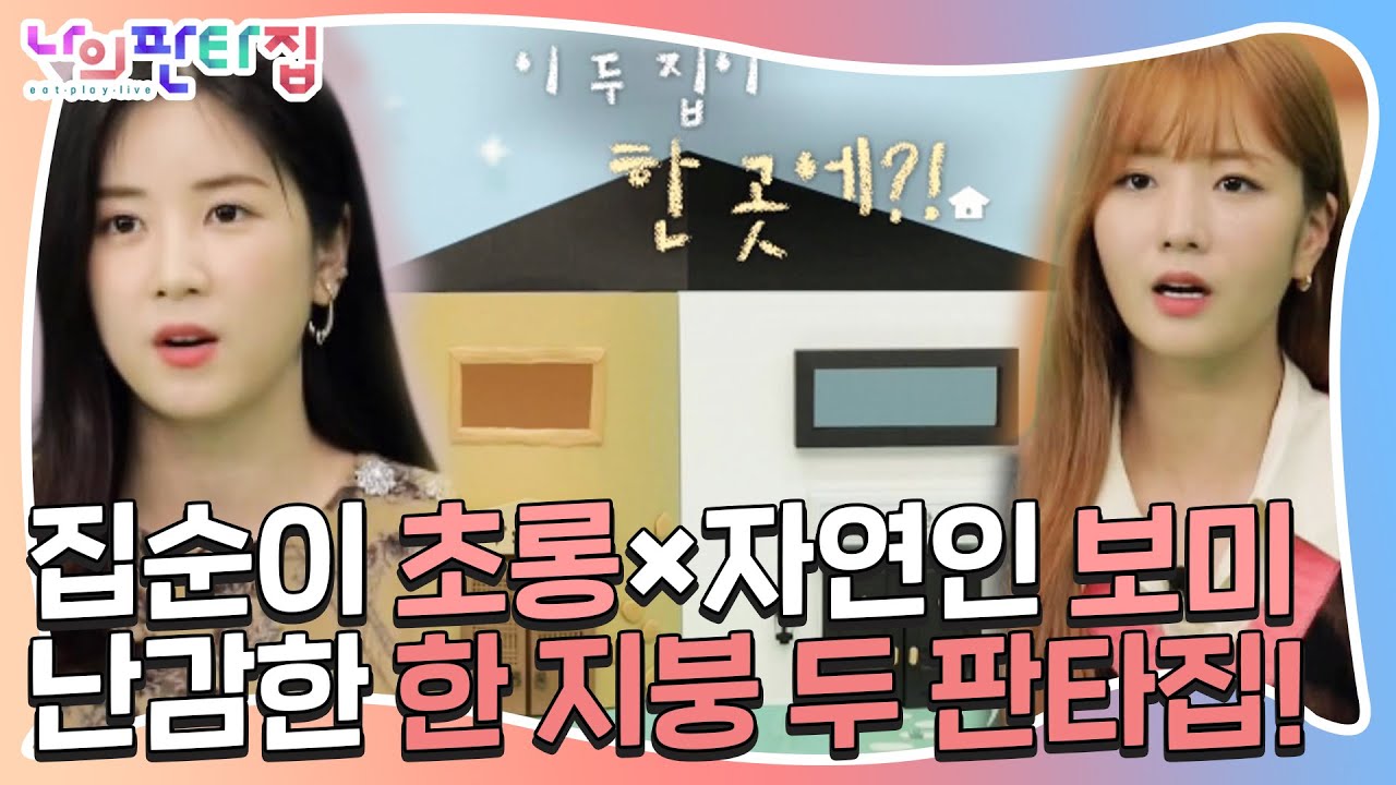 [선공개] ‘집순이’ 초롱×‘자연인’ 보미, 난감한 한지붕 두 판타집!ㅣ나의 판타집(myfantasyhouse)ㅣSBS ENTER.