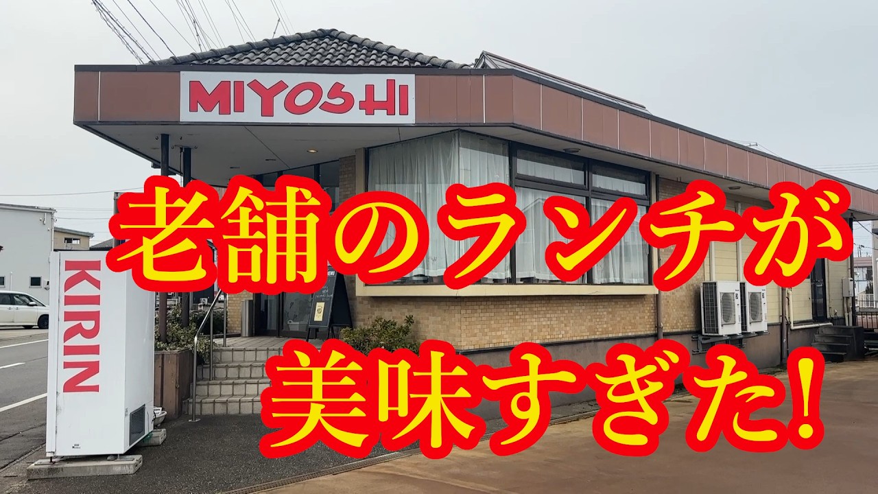 【新潟ラーメン】三条市の歴史を刻む洋食屋さんのランチが美味すぎた