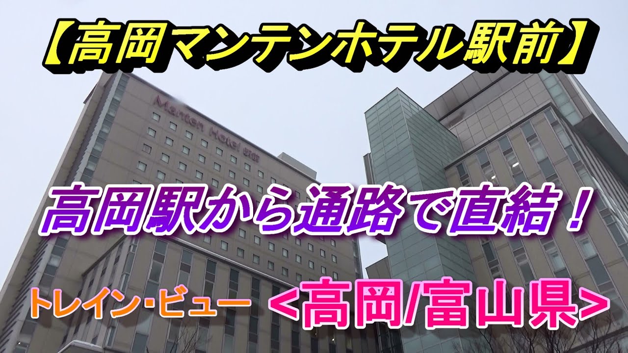 駅から直結、万葉線のトレインビュー・ホテル【高岡マンテンホテル駅前】(高岡/富山)/Takaoka Manten Hotel Ekimae(Takaoka/Toyama)