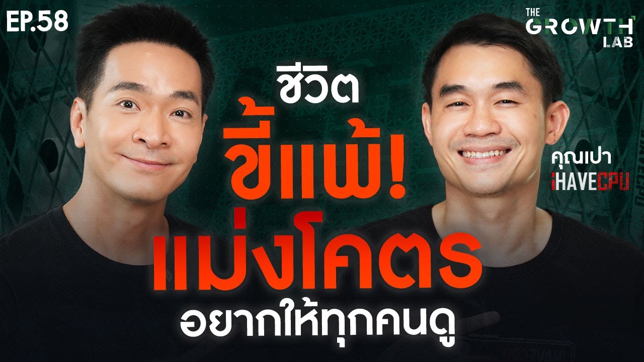 ชีวิตขี้แพ้ ที่อยากให้ทุกคนดู! อะไรคือจุดเปลี่ยน? ที่พาผมรอดทุกวิกฤต | The GrowthLabEP.58
