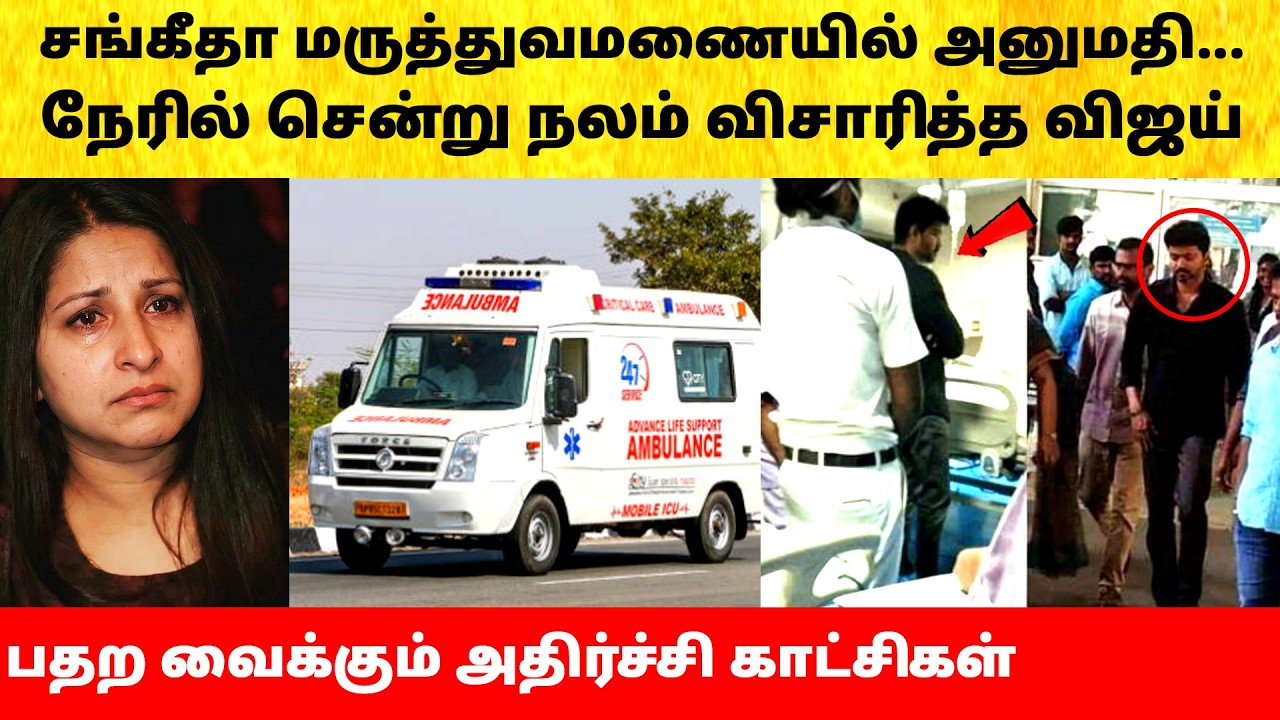Thalapathy Vijay Wife Sangeetha in hospital after divorce issue | Actress | Latest News | TVK