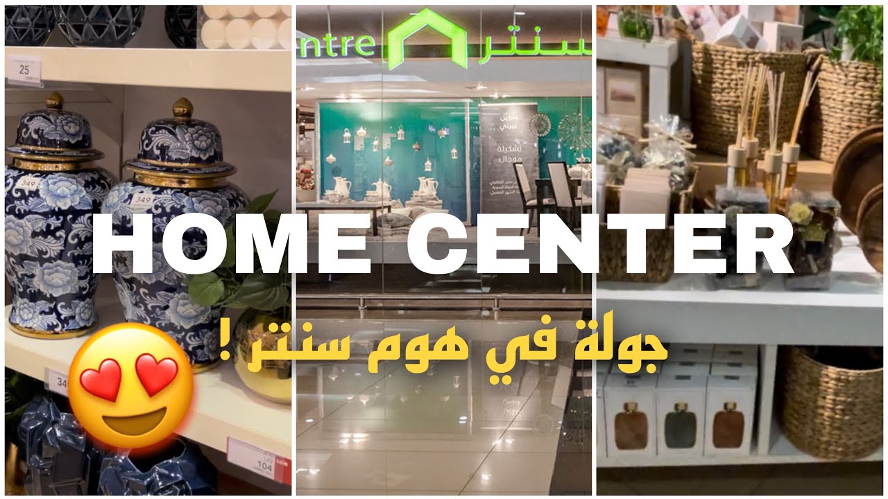 جولة في هوم سنتر HOME CENTER 🤍🛍️ | أفضل القطع للمنزل🤩👌🏻#اكسبلور #explore #home #tour