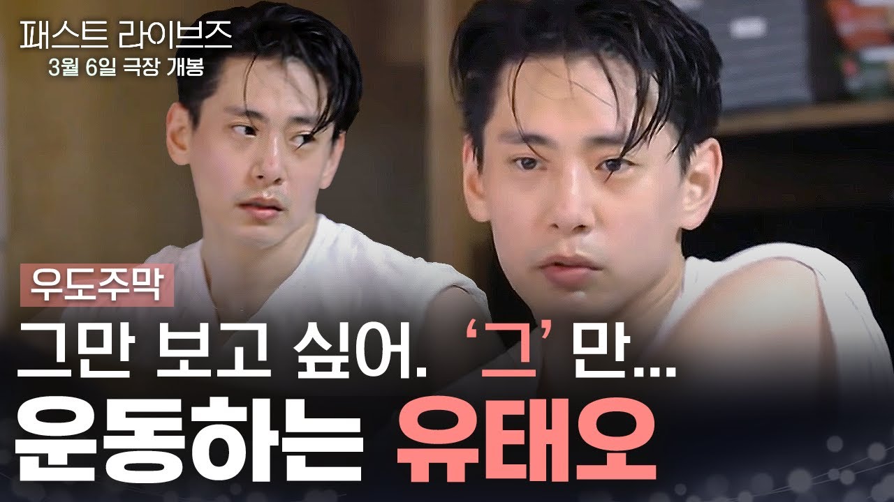 그냥 봐주세요... 제발 봐주세요...😭  운동하는 유태오 | #우도주막 #패스트라이브즈