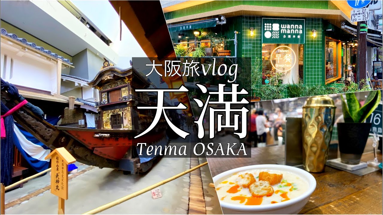 SUB【大阪旅Vlog】天満　グルメと穴場観光スポット｜天神橋筋商店街で食べ歩きをする休日①Vlog/観光/モッパン/japan travel video