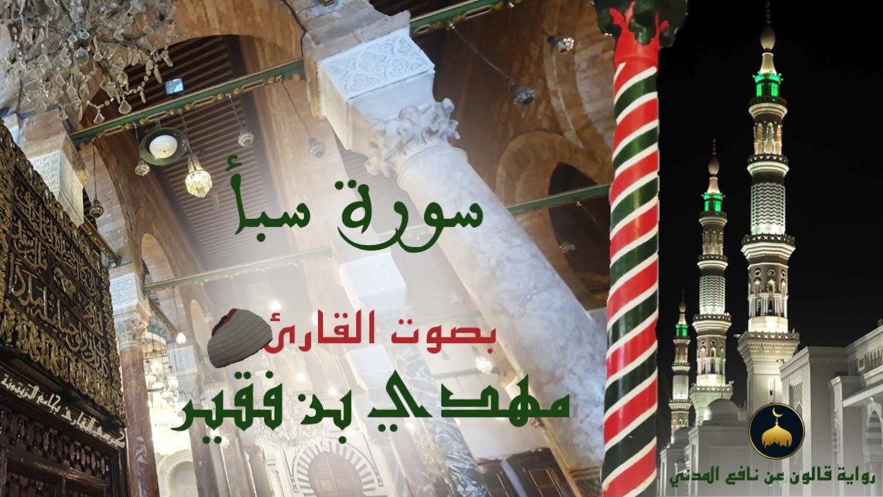 34 - سورة سبأ - برواية قالون عن نافع المدني - القارئ التونسي مهدي بن فقير