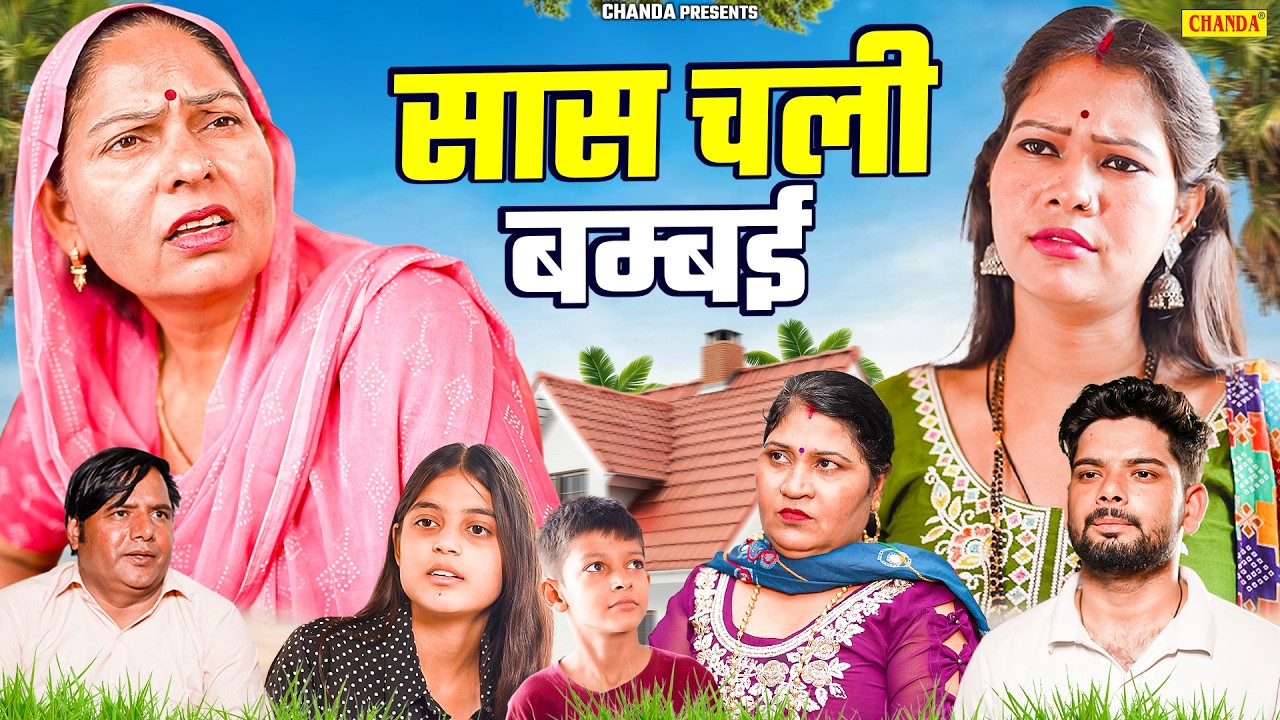 सास चली बम्बई - Saa Chali Bumbai - Usha Maa , Jyoti , Nitin Bhati - New Movie 2026 - Chanda Comedy