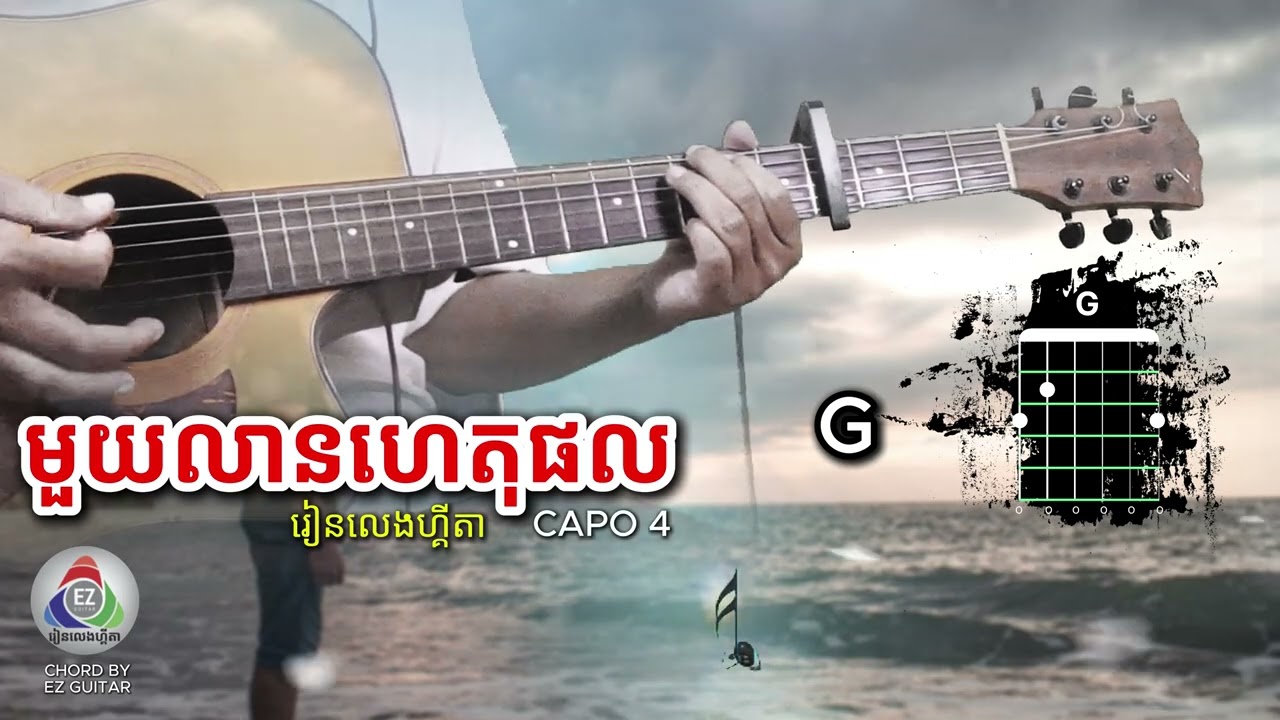 រៀនលេងហ្គីតា បទ មួយលានហេតុផល | 1 Lean Het Phal | EZ Guitar | Accustic Chords​ | នួន សុធារៈ