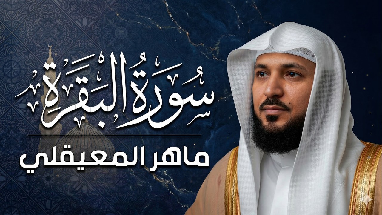سورة البقرة  كاملة  بصوت الشيخ ماهر المعيقلي  ❤️❤️