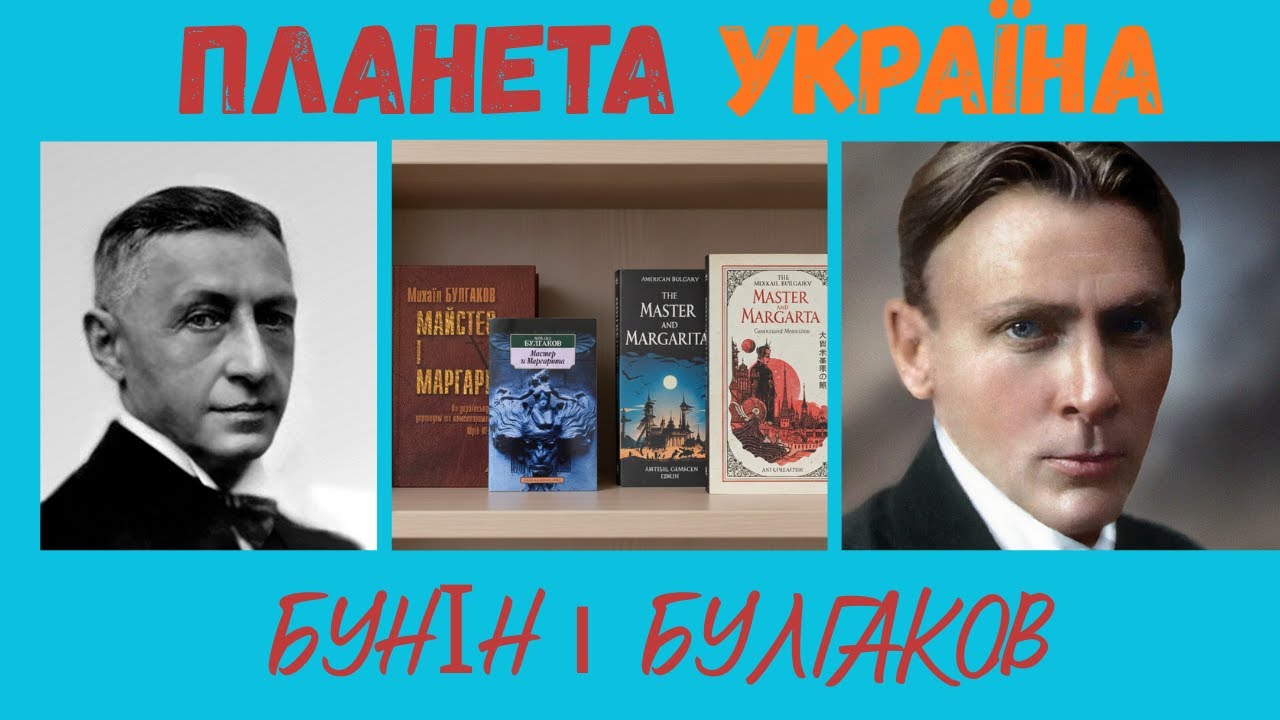 Планета Україна Частина 2.  Бунін і Булгаков