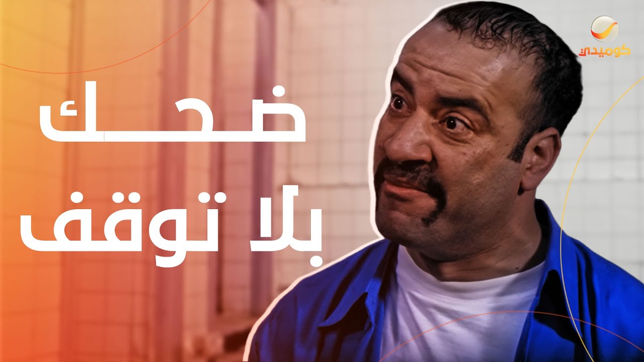 اللمبي في أفضل حالته الكوميدية – أفضل مشاهد فيلم اللي بالي بالك
