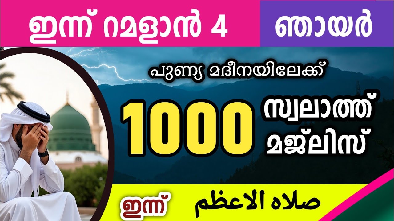 ഇന്ന് റമളാൻ 4 ഞായർ .ഇന്നത്തെ 1000 സ്വലാത്ത് മജ്‌ലിസ് swalathul ahlam Sunday  Ramalan swalath majlis