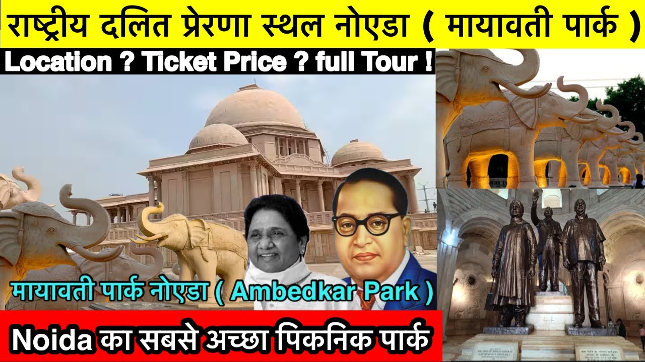 Rashtriya Dalit Prerna Sathal Noida | Ambedkar Park Noida Ticket Price | Mayawati Park Noida Tour