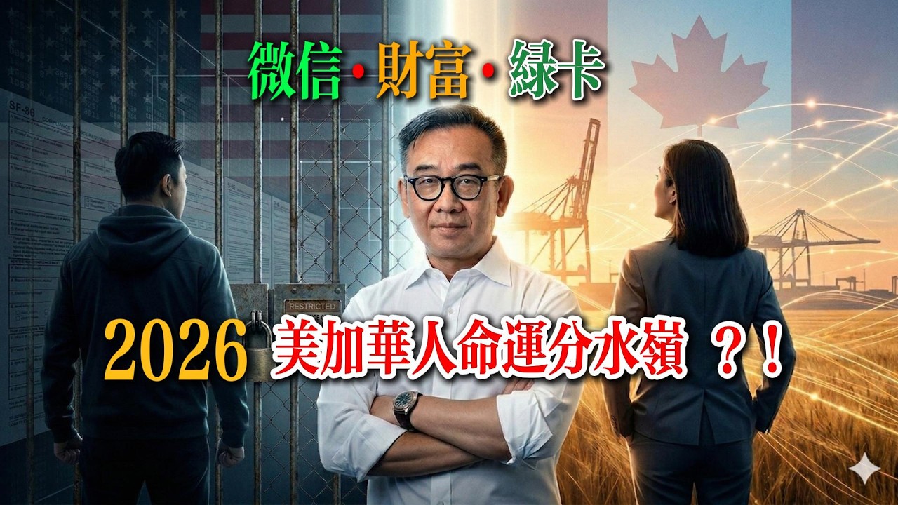 微信、财富、绿卡：2026 美加华人的命运分水岭 | 深度起底：那个“中间地带”消失了……