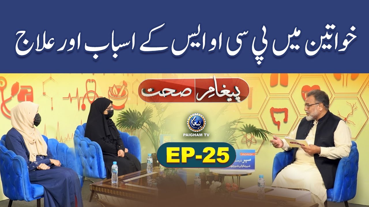Khwateen Main PCOS ke Asbab Aur Ilaj | Paigham e Sehat EP25 | Paigham Tv Official