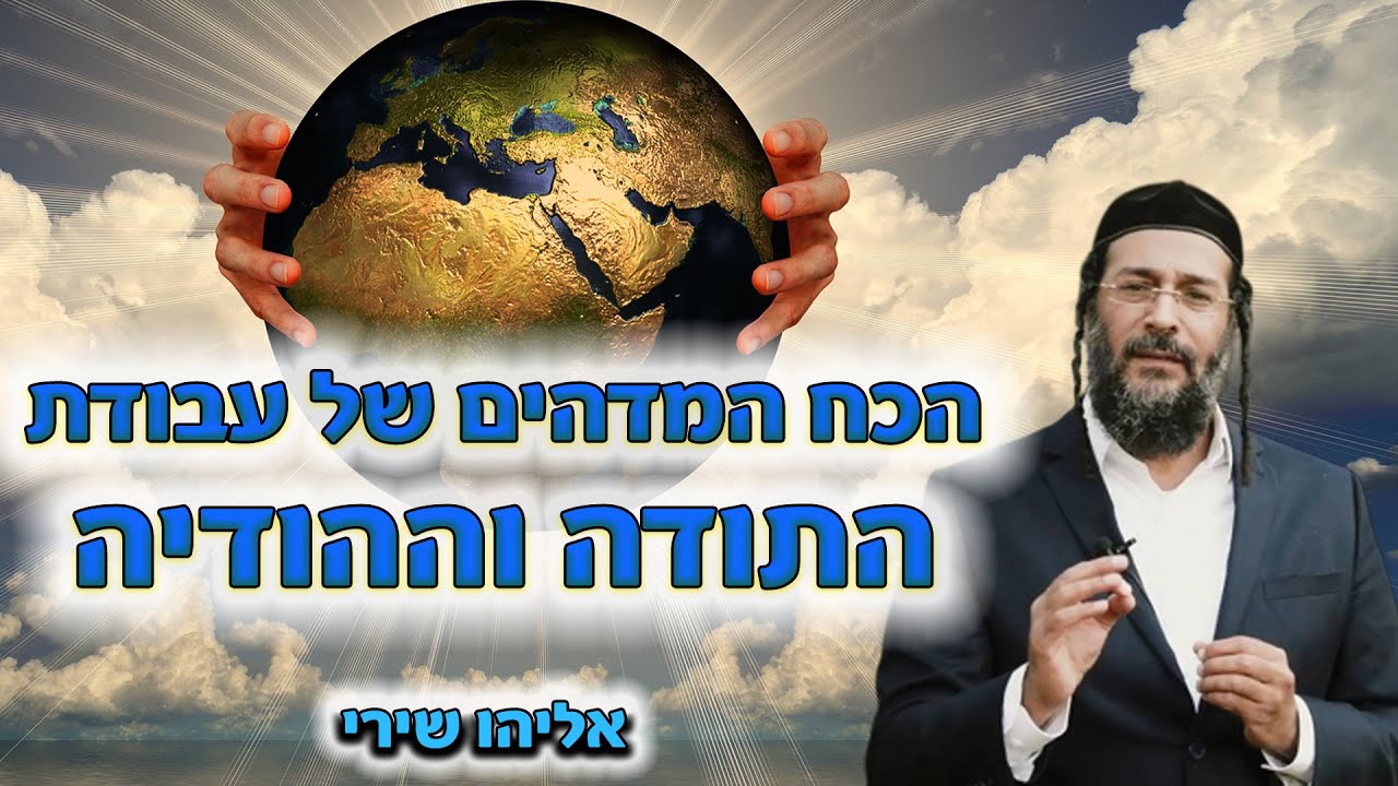 הכח המדהים של עבודת התודה וההודיה - אליהו שירי