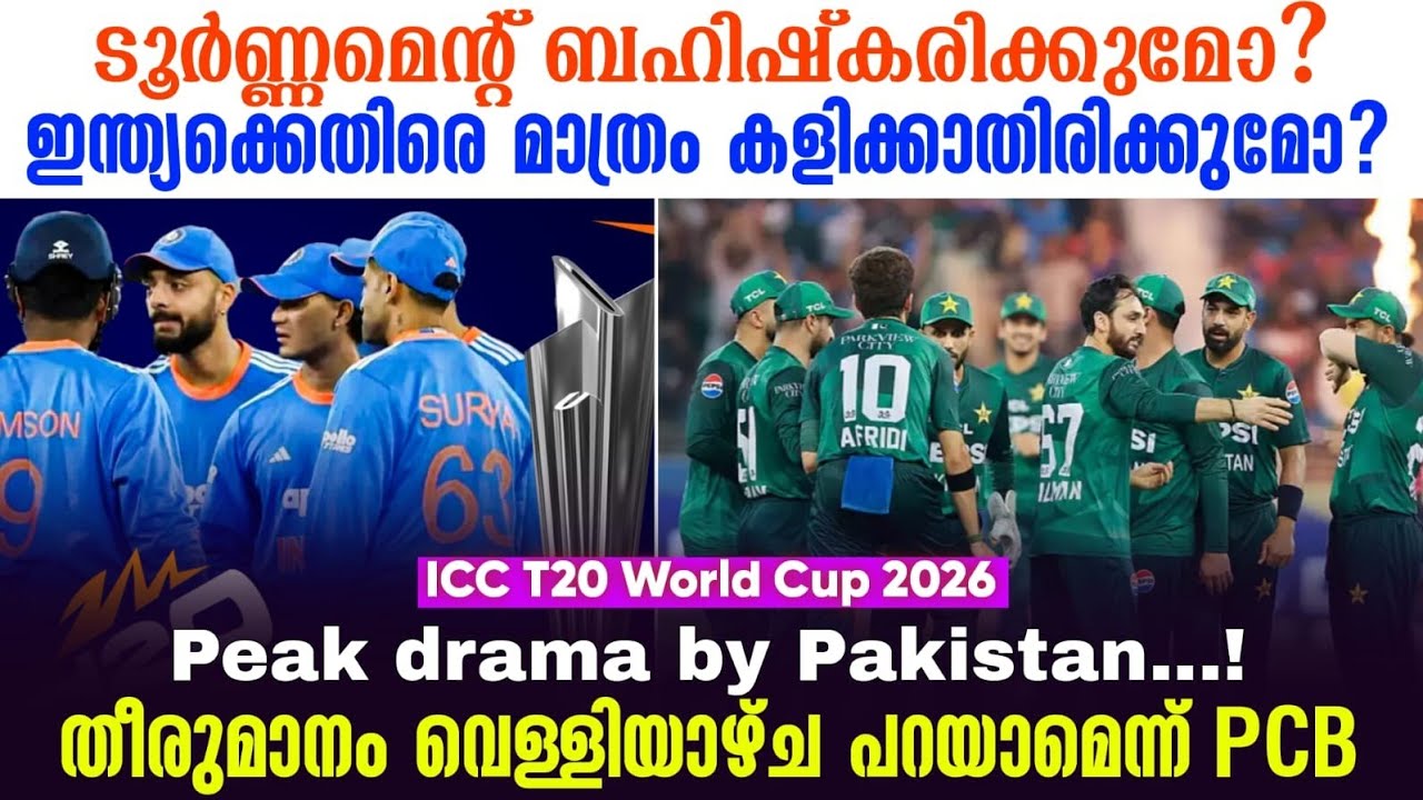 Peak drama by Pakistan...! തീരുമാനം വെള്ളിയാഴ്ച പറയാമെന്ന് PCB | ICC T20 World Cup 2026