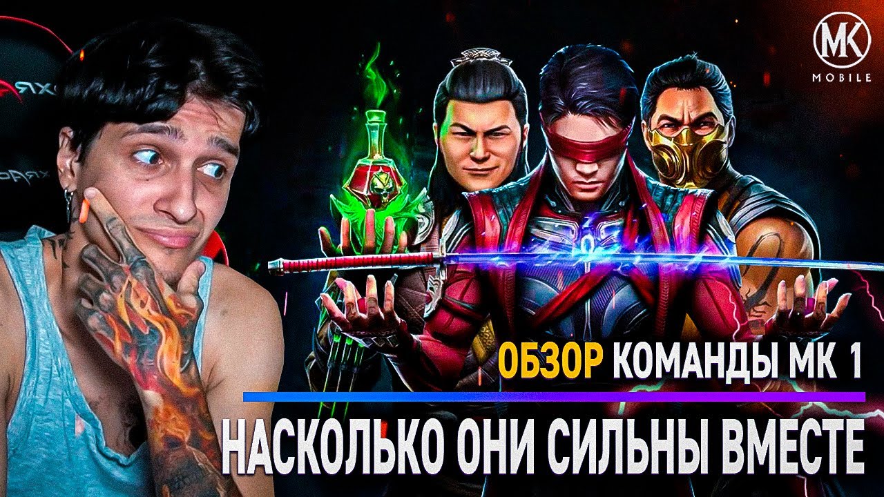 ОБЗОР КОМАНДЫ МК 1! КЕНШИ, ШАН ЦЗУН, СКОРПИОН! НАСКОЛЬКО ОНИ СИЛЬНЫ ВМЕСТЕ? Mortal Kombat Mobile