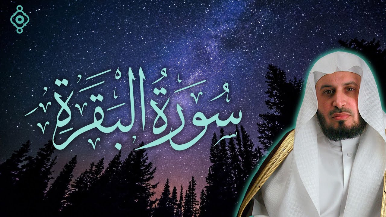 سورة البقرة كاملة بصوت سعد الغامدي | تلاوة خاشعة تجلب السكينة والبركة