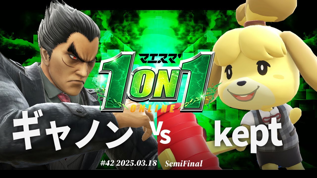 マエスマ'1on1#42[SF] ギャノン(カズヤ) vs kept(しずえ) #スマブラSP #マエスマ