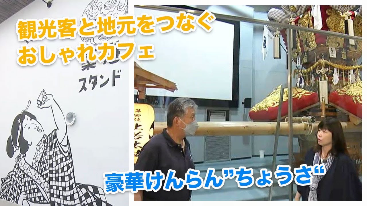 【香川県観音寺市】観光客と地元を繋ぐおしゃれカフェ＆豪華けんらん”ちょうさ”｜市町村いま推し（2023年6月30日放送）