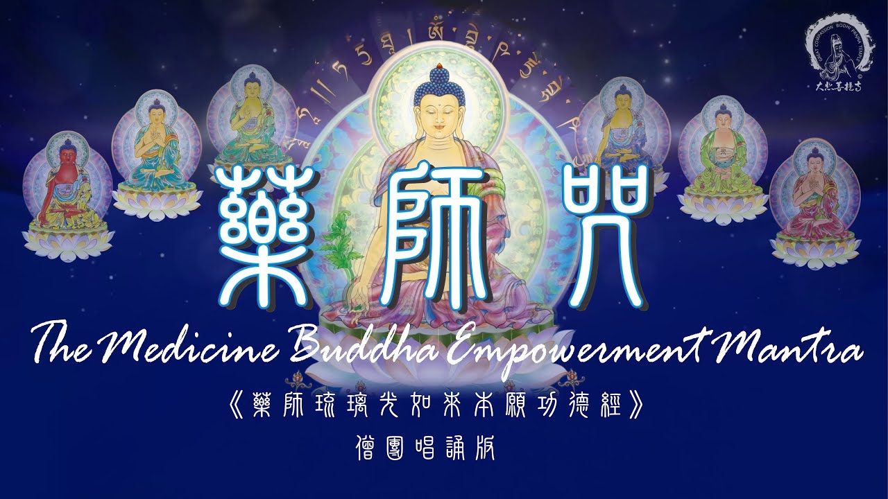 【藥師七佛灌頂真言】Healing Mantra For Illness 🌿解除病苦🌿消災延壽🌿滿願【1080遍】 7 Medicine Buddhas' Mantra 加拿大 大悲菩提寺 虔誠恭製🙏