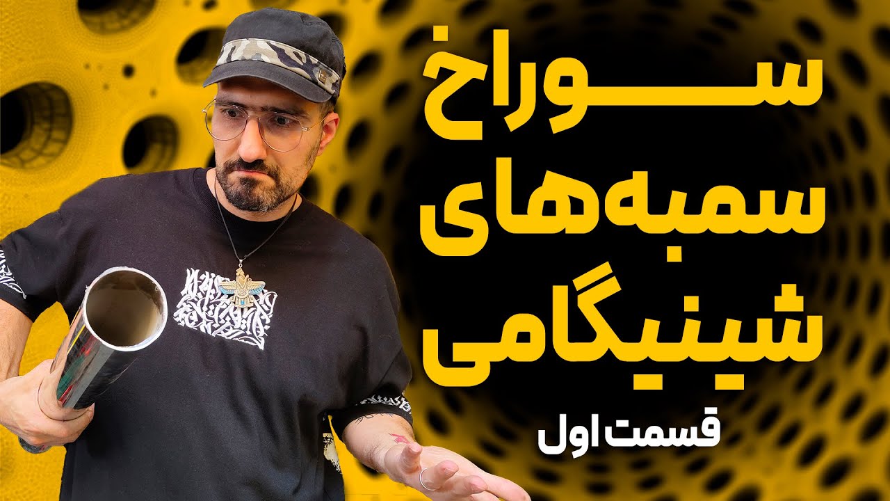 ولاگ سوراخ سمبه‌های شینیگامی- قسمت اول